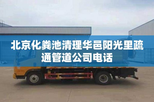 北京化粪池清理华邑阳光里疏通管道公司电话