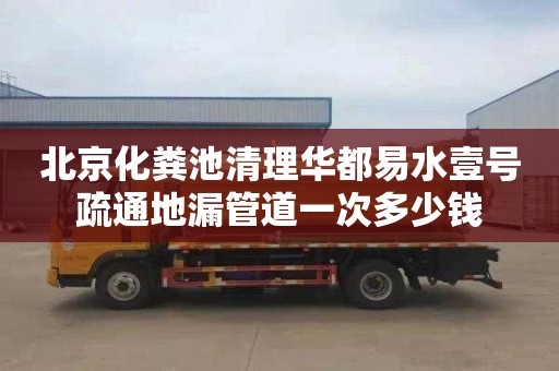 北京化粪池清理华都易水壹号疏通地漏管道一次多少钱