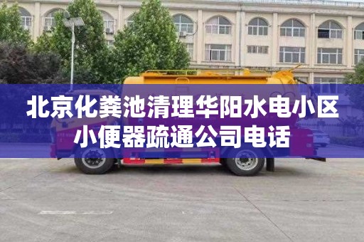 北京化粪池清理华阳水电小区小便器疏通公司电话