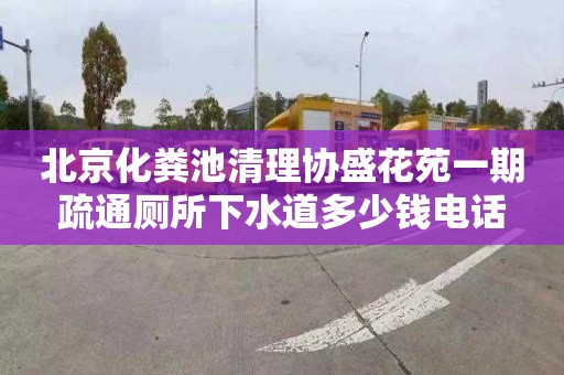 北京化粪池清理协盛花苑一期疏通厕所下水道多少钱电话