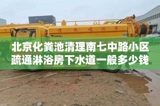 北京化粪池清理南七中路小区疏通淋浴房下水道一般多少钱