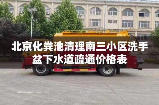 北京化粪池清理南三小区洗手盆下水道疏通价格表