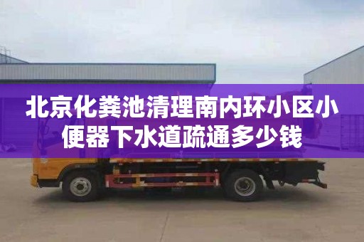 北京化粪池清理南内环小区小便器下水道疏通多少钱