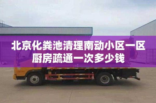 北京化粪池清理南动小区一区厨房疏通一次多少钱