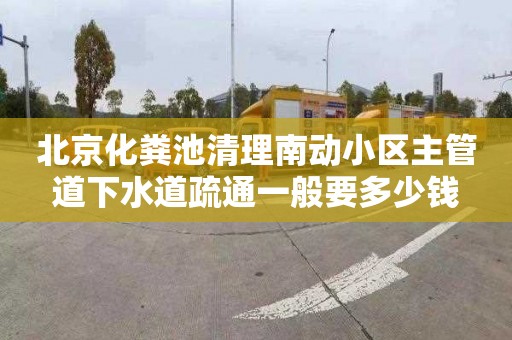 北京化粪池清理南动小区主管道下水道疏通一般要多少钱