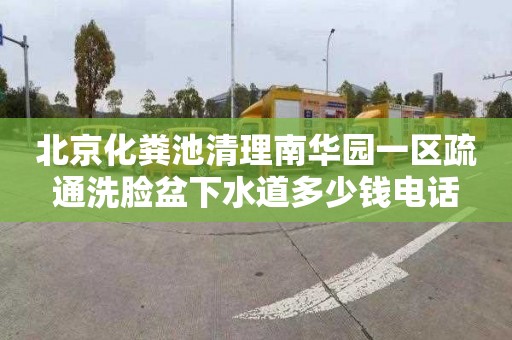 北京化粪池清理南华园一区疏通洗脸盆下水道多少钱电话