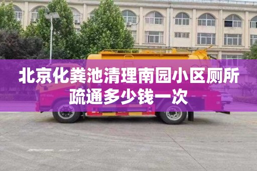 北京化粪池清理南园小区厕所疏通多少钱一次