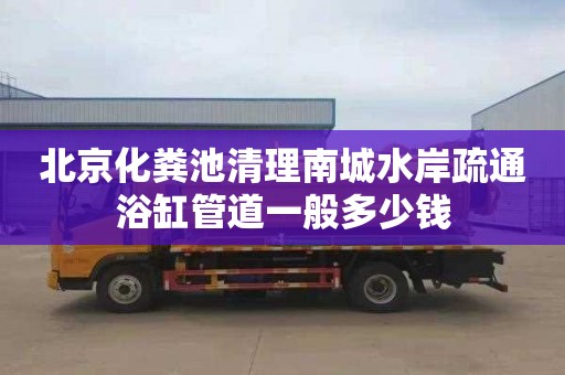 北京化粪池清理南城水岸疏通浴缸管道一般多少钱