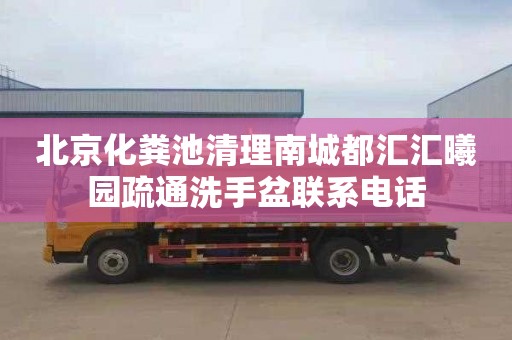 北京化粪池清理南城都汇汇曦园疏通洗手盆联系电话