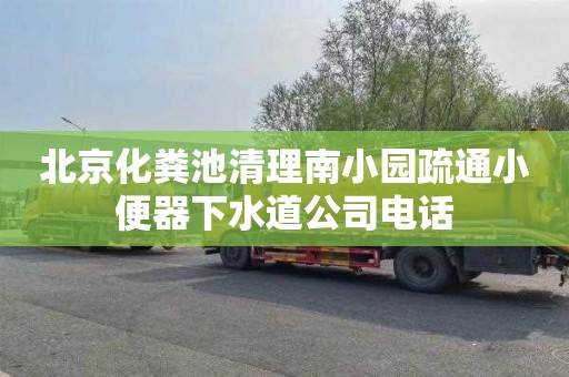 北京化粪池清理南小园疏通小便器下水道公司电话