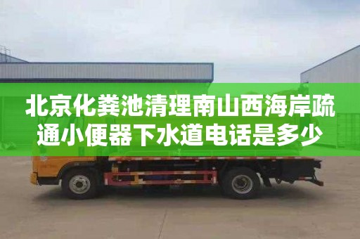 北京化粪池清理南山西海岸疏通小便器下水道电话是多少