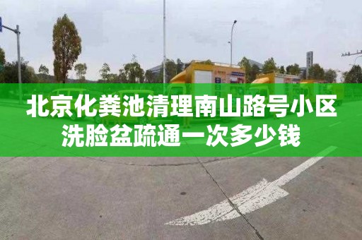 北京化粪池清理南山路号小区洗脸盆疏通一次多少钱