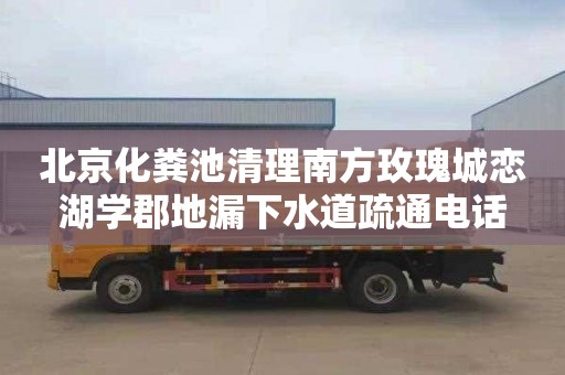 北京化粪池清理南方玫瑰城恋湖学郡地漏下水道疏通电话