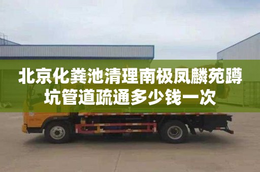 北京化粪池清理南极凤麟苑蹲坑管道疏通多少钱一次