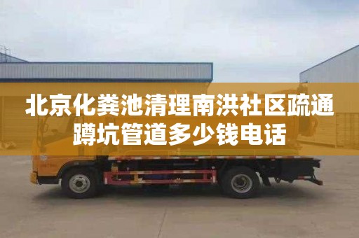 北京化粪池清理南洪社区疏通蹲坑管道多少钱电话