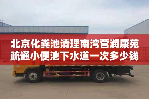 北京化粪池清理南湾营润康苑疏通小便池下水道一次多少钱