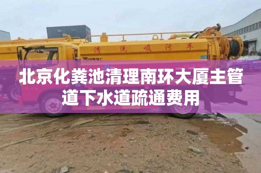 北京化粪池清理南环大厦主管道下水道疏通费用