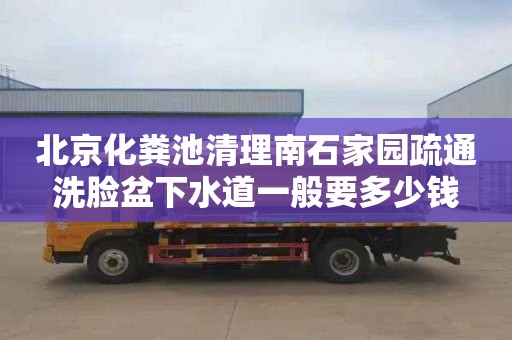 北京化粪池清理南石家园疏通洗脸盆下水道一般要多少钱