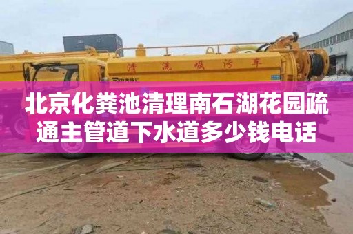 北京化粪池清理南石湖花园疏通主管道下水道多少钱电话