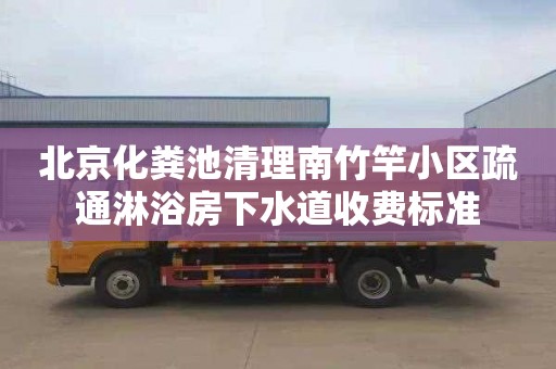 北京化粪池清理南竹竿小区疏通淋浴房下水道收费标准