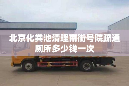 北京化粪池清理南街号院疏通厕所多少钱一次