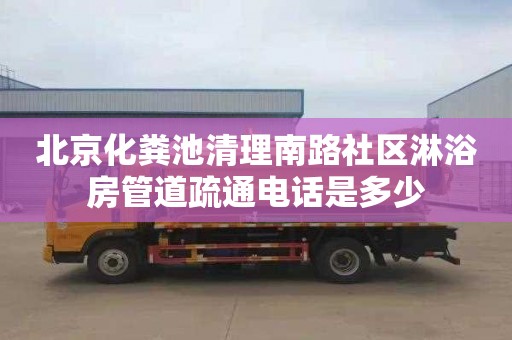 北京化粪池清理南路社区淋浴房管道疏通电话是多少