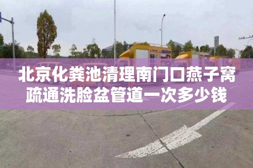 北京化粪池清理南门口燕子窝疏通洗脸盆管道一次多少钱