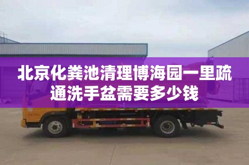 北京化粪池清理博海园一里疏通洗手盆需要多少钱