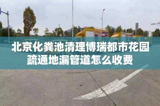 北京化粪池清理博瑞都市花园疏通地漏管道怎么收费