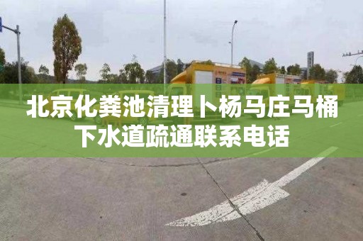 北京化粪池清理卜杨马庄马桶下水道疏通联系电话