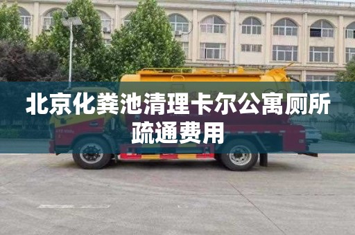 北京化粪池清理卡尔公寓厕所疏通费用