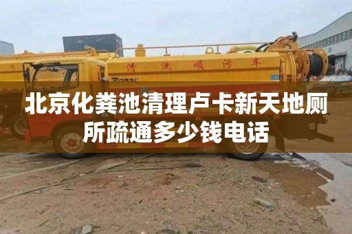 北京化粪池清理卢卡新天地厕所疏通多少钱电话