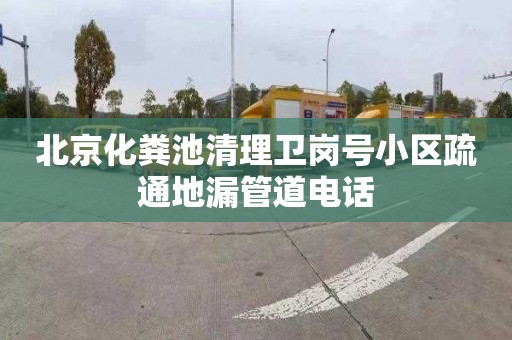 北京化粪池清理卫岗号小区疏通地漏管道电话