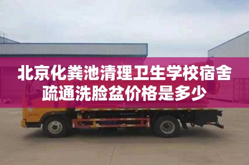 北京化粪池清理卫生学校宿舍疏通洗脸盆价格是多少