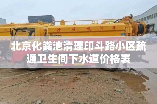 北京化粪池清理印斗路小区疏通卫生间下水道价格表