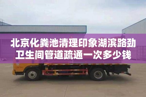 北京化粪池清理印象湖滨路劲卫生间管道疏通一次多少钱