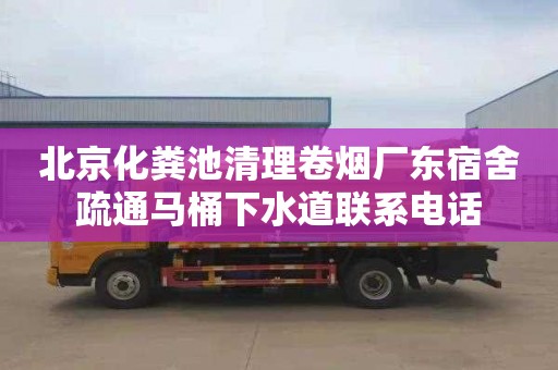 北京化粪池清理卷烟厂东宿舍疏通马桶下水道联系电话