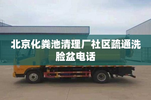 北京化粪池清理厂社区疏通洗脸盆电话