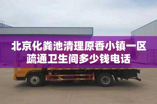 北京化粪池清理原香小镇一区疏通卫生间多少钱电话