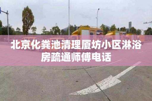 北京化粪池清理厦坊小区淋浴房疏通师傅电话