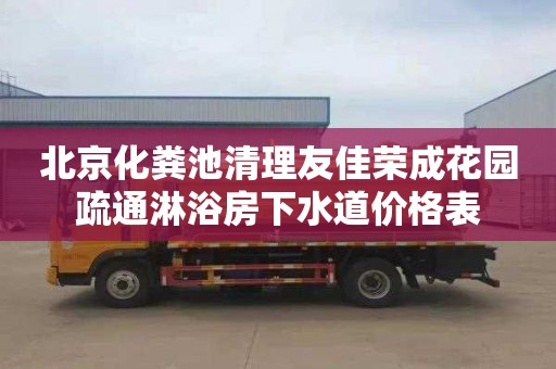 北京化粪池清理友佳荣成花园疏通淋浴房下水道价格表