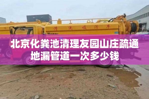 北京化粪池清理友园山庄疏通地漏管道一次多少钱