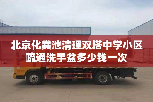 北京化粪池清理双塔中学小区疏通洗手盆多少钱一次