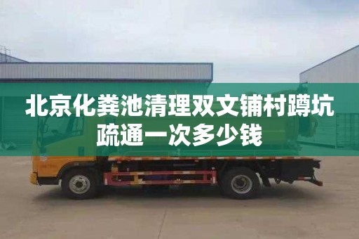 北京化粪池清理双文铺村蹲坑疏通一次多少钱