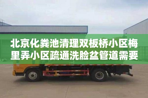 北京化粪池清理双板桥小区梅里弄小区疏通洗脸盆管道需要多少钱