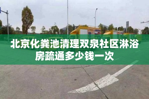 北京化粪池清理双泉社区淋浴房疏通多少钱一次