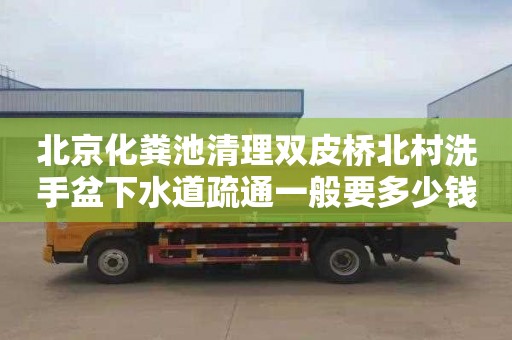 北京化粪池清理双皮桥北村洗手盆下水道疏通一般要多少钱