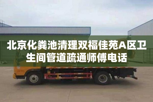 北京化粪池清理双福佳苑A区卫生间管道疏通师傅电话