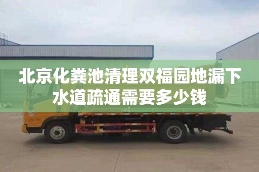 北京化粪池清理双福园地漏下水道疏通需要多少钱