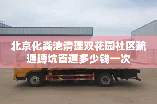 北京化粪池清理双花园社区疏通蹲坑管道多少钱一次